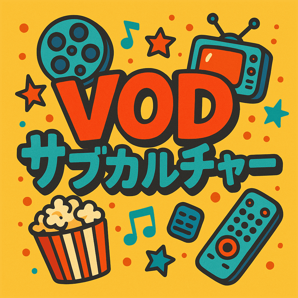 VODサブカルチャー