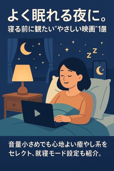 寝る前のリセットに！“やさしい映画”15選｜心地よく眠りに誘う厳選ラインナップ