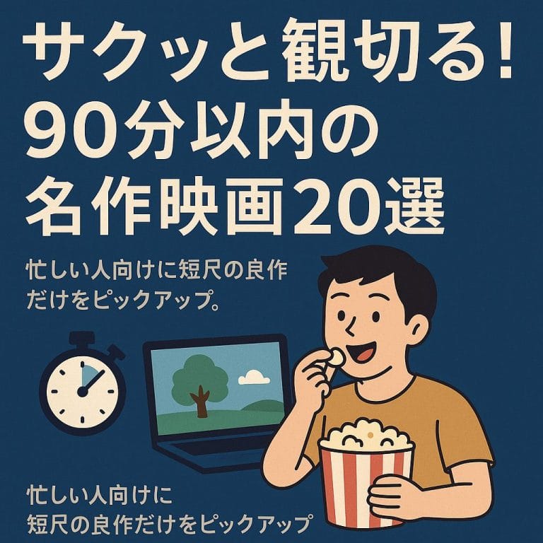 映画鑑賞、短時間で楽しむ