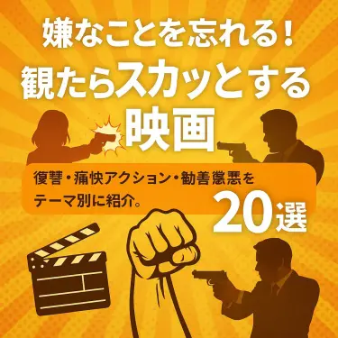 スカッとする映画20選 (2)