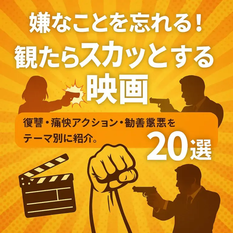 スカッとする映画20選 (2)