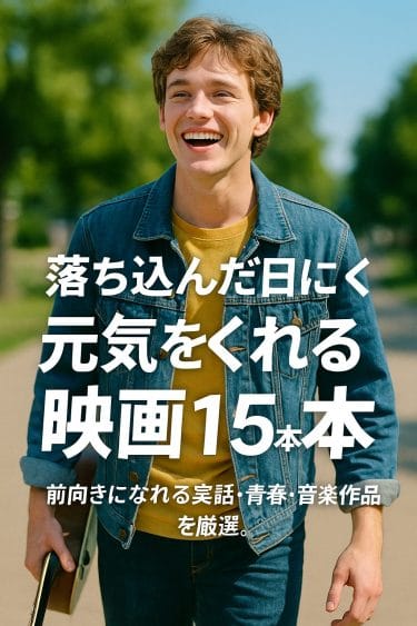 気分リセット！落ち込んだ日に観たい「元気をくれる映画」15選｜実話・青春・音楽ジャンル別