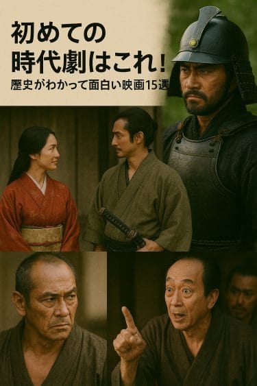 初めての時代劇におすすめ！歴史がわかって面白い映画15選｜初心者でも楽しめる名作ガイド
