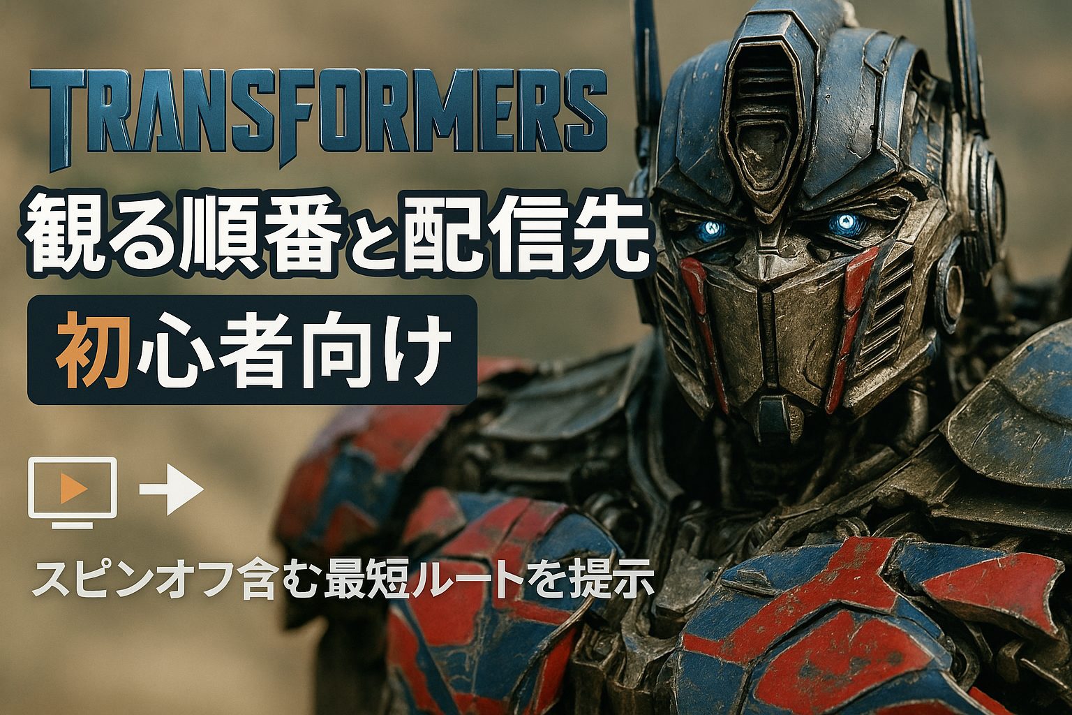 オプティマス・プライム初心者ガイド