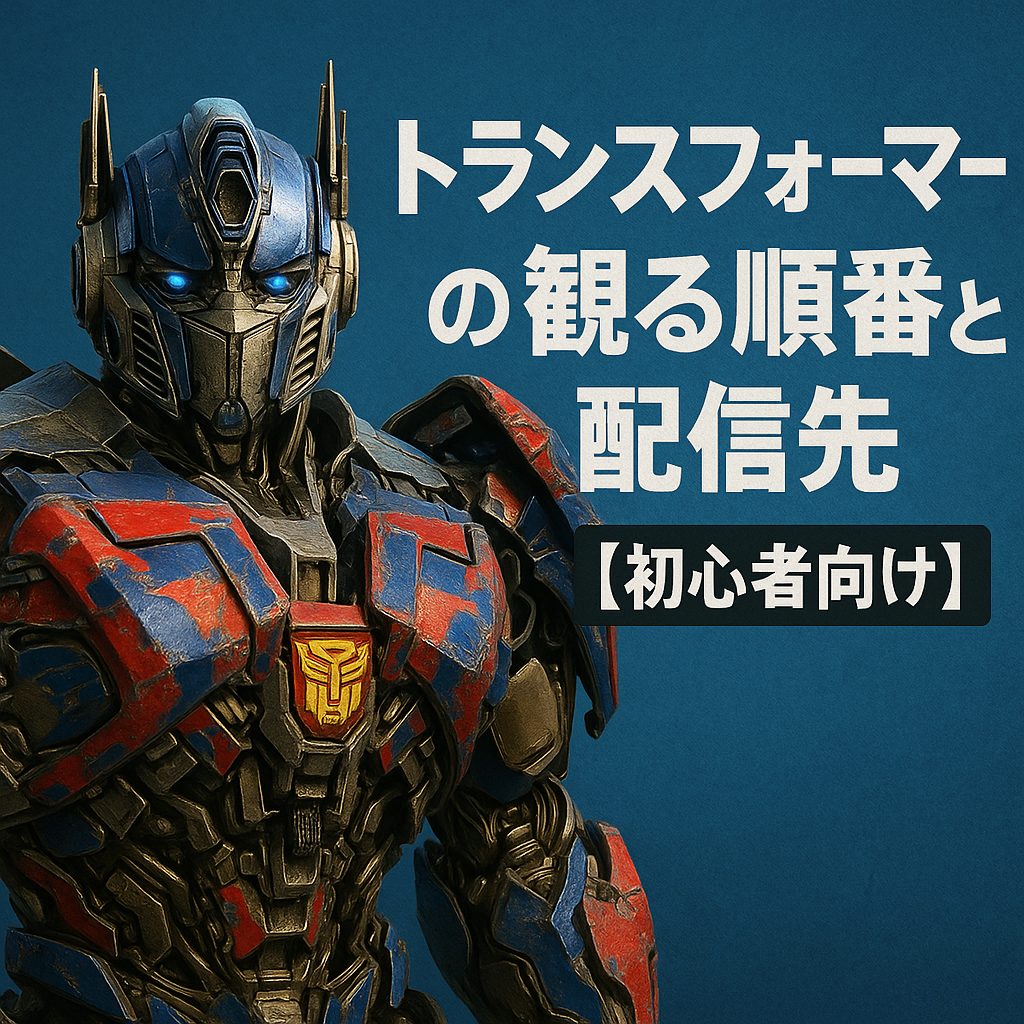 オプティマス・プライムと初心者ガイド