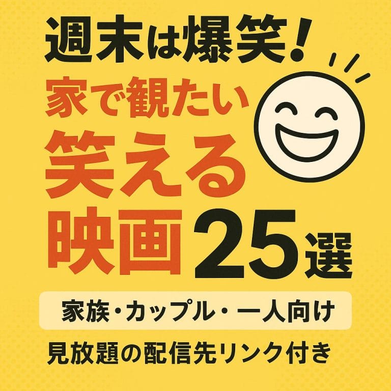 週末の笑いと映画