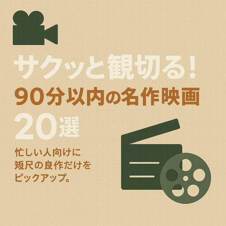 サクッと観切る！短編映画20選 (2)