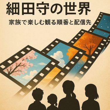 家族と季節の四季