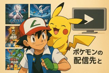 ポケモン映画特集