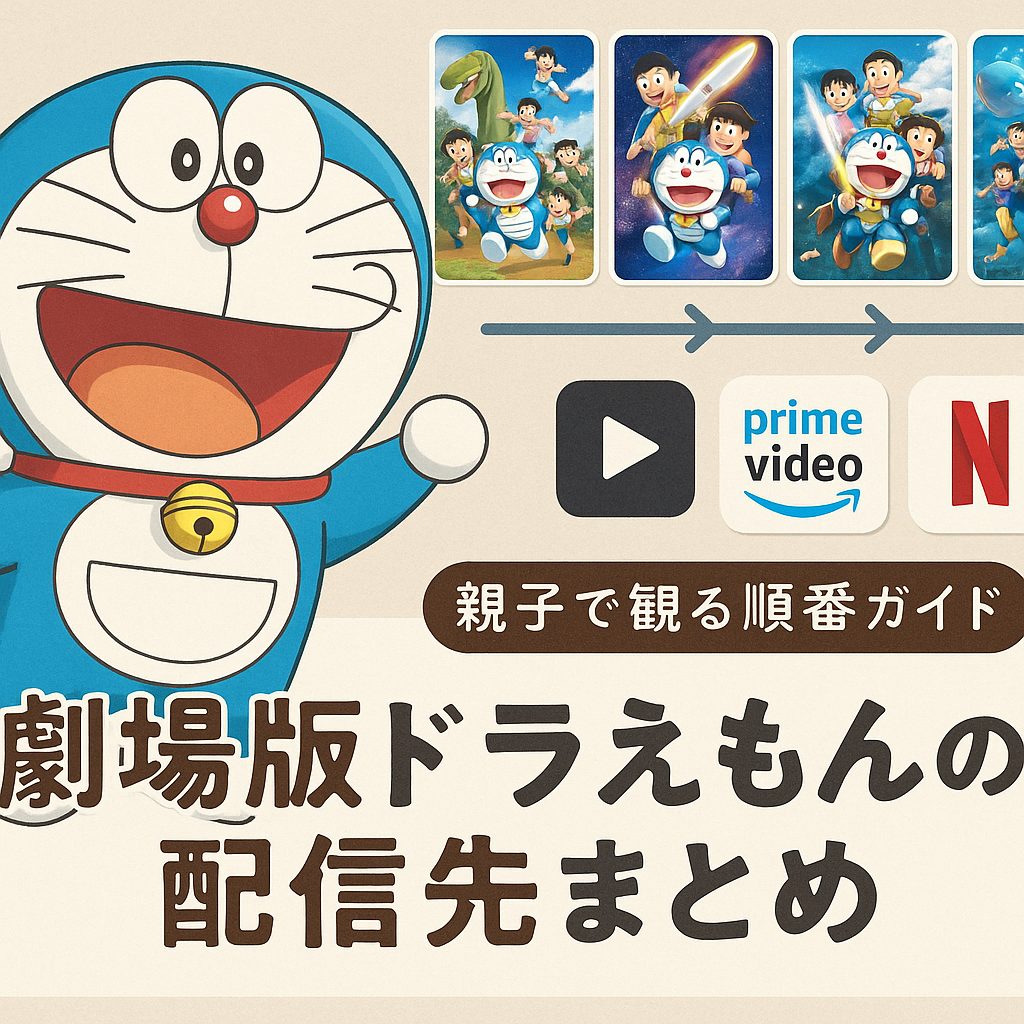 ドラえもん映画配信ガイド (1)