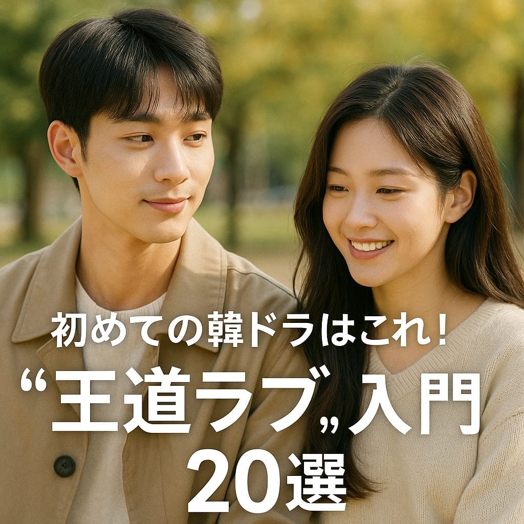 王道ラブで感じる秋の温もり