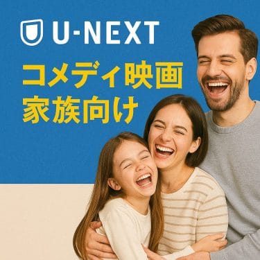 家族で笑えるU-NEXTコメディ映画10選｜安心して楽しめる名作ガイド