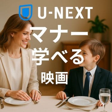 なぜ映画でマナーが身につく？子どもと学ぶ親子視聴の考え方