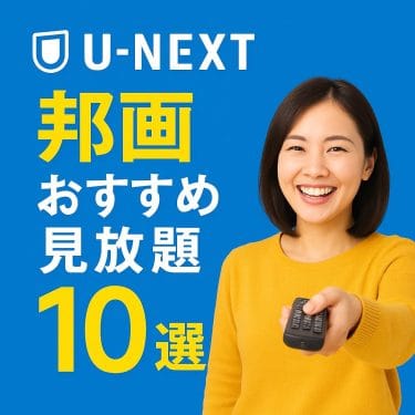 邦画初心者でも迷わない｜見放題×U-NEXTがちょうどいい理由
