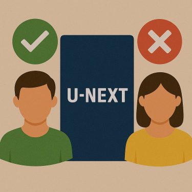 U-NEXTに向いている人・向いていない人｜後悔しないための自己診断ガイド