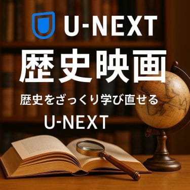 歴史をざっくり学び直すU-NEXT作品特集｜映画でわかる超入門ガイド